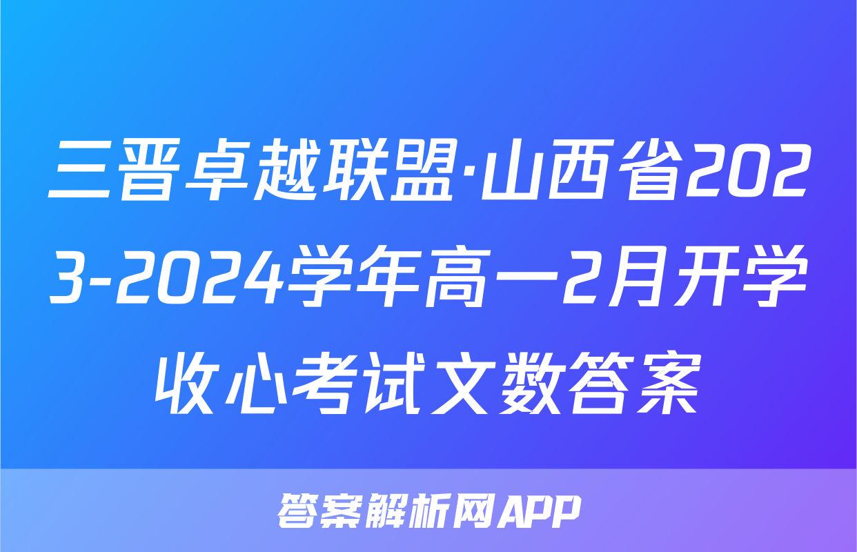 三晋卓越联盟·山西省2023-2024学年高一2月开学收心考试文数答案