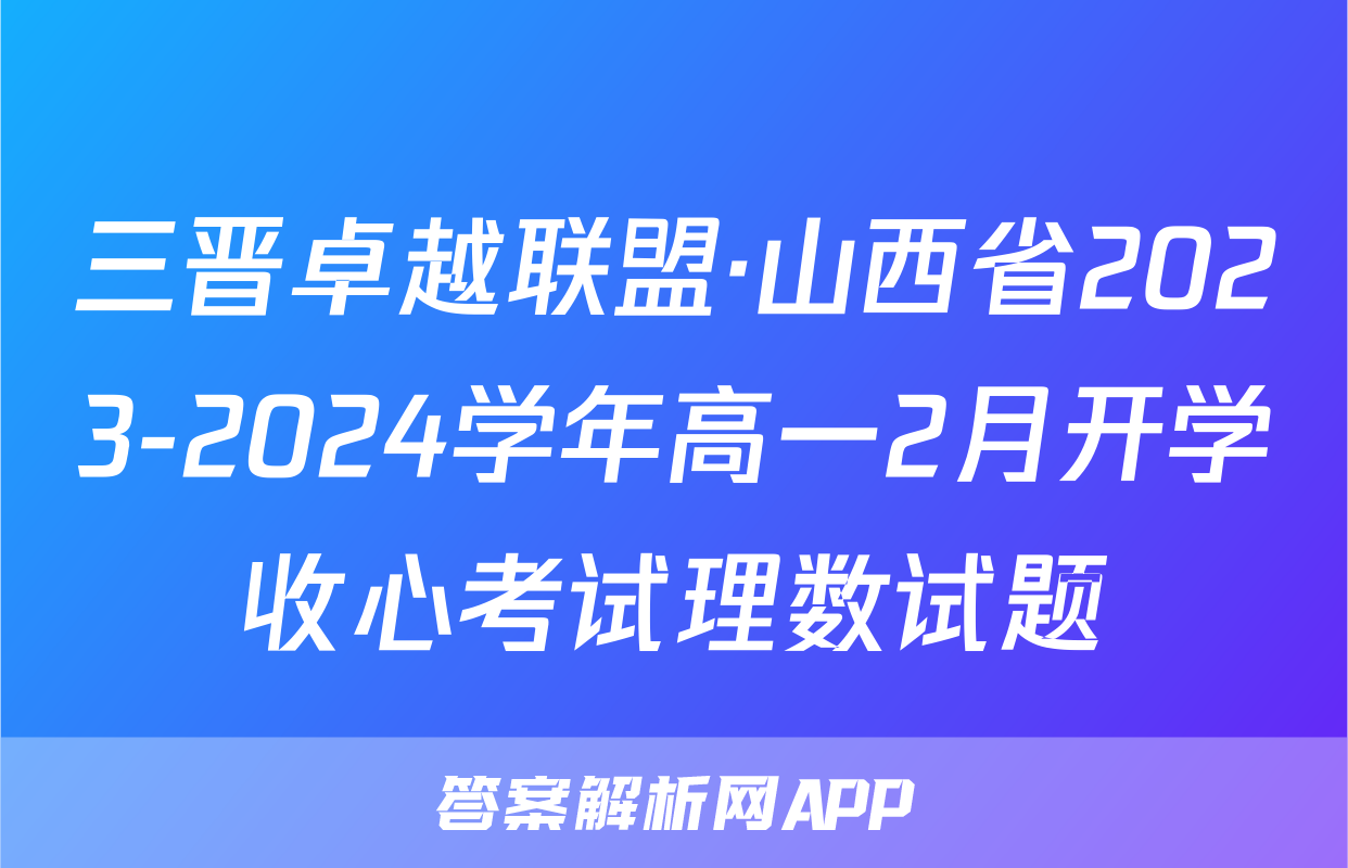 三晋卓越联盟·山西省2023-2024学年高一2月开学收心考试理数试题