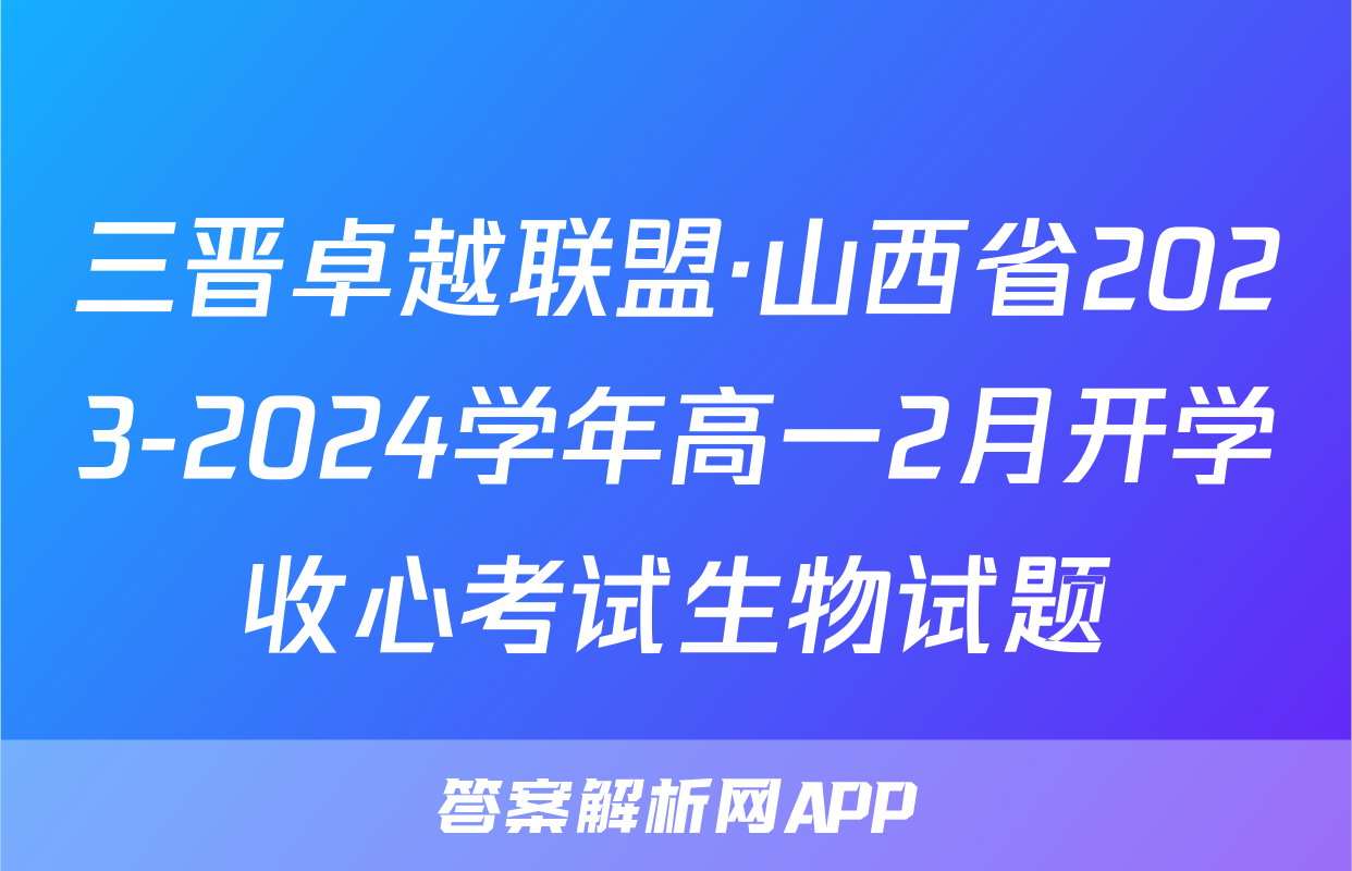 三晋卓越联盟·山西省2023-2024学年高一2月开学收心考试生物试题
