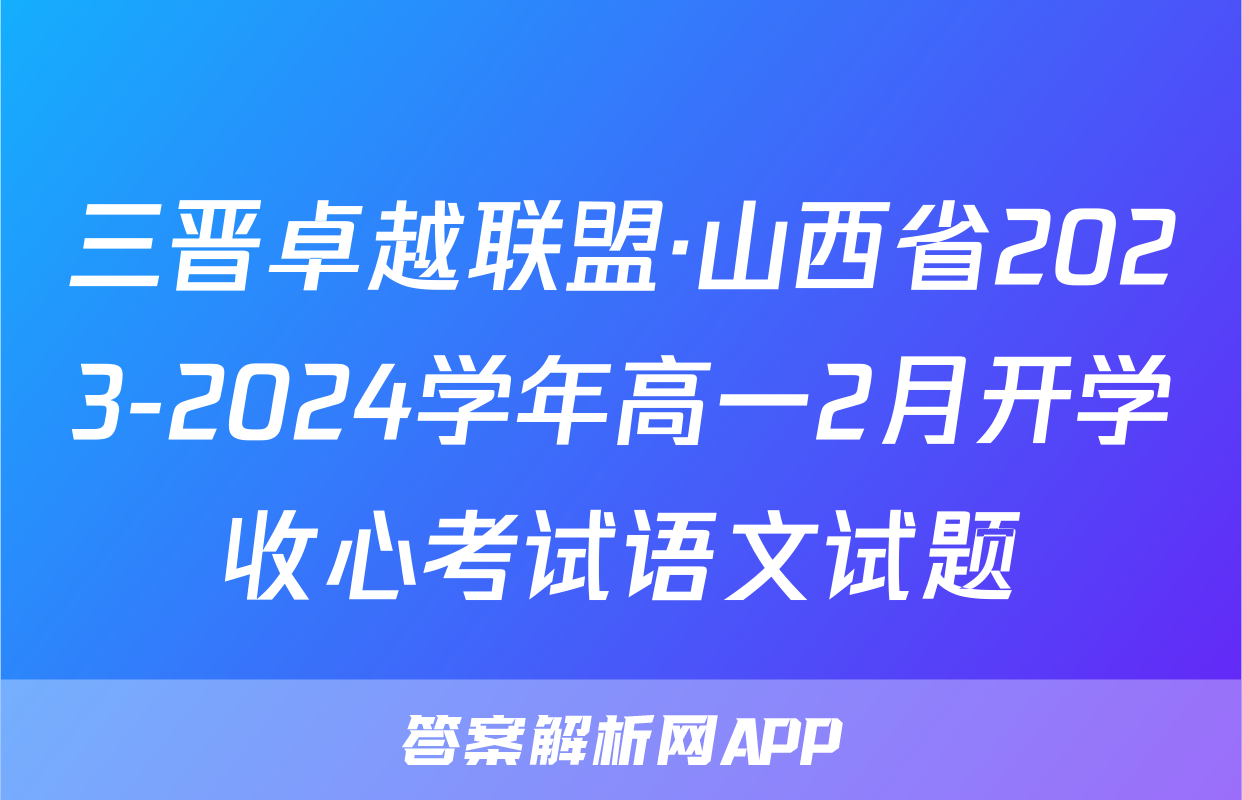 三晋卓越联盟·山西省2023-2024学年高一2月开学收心考试语文试题