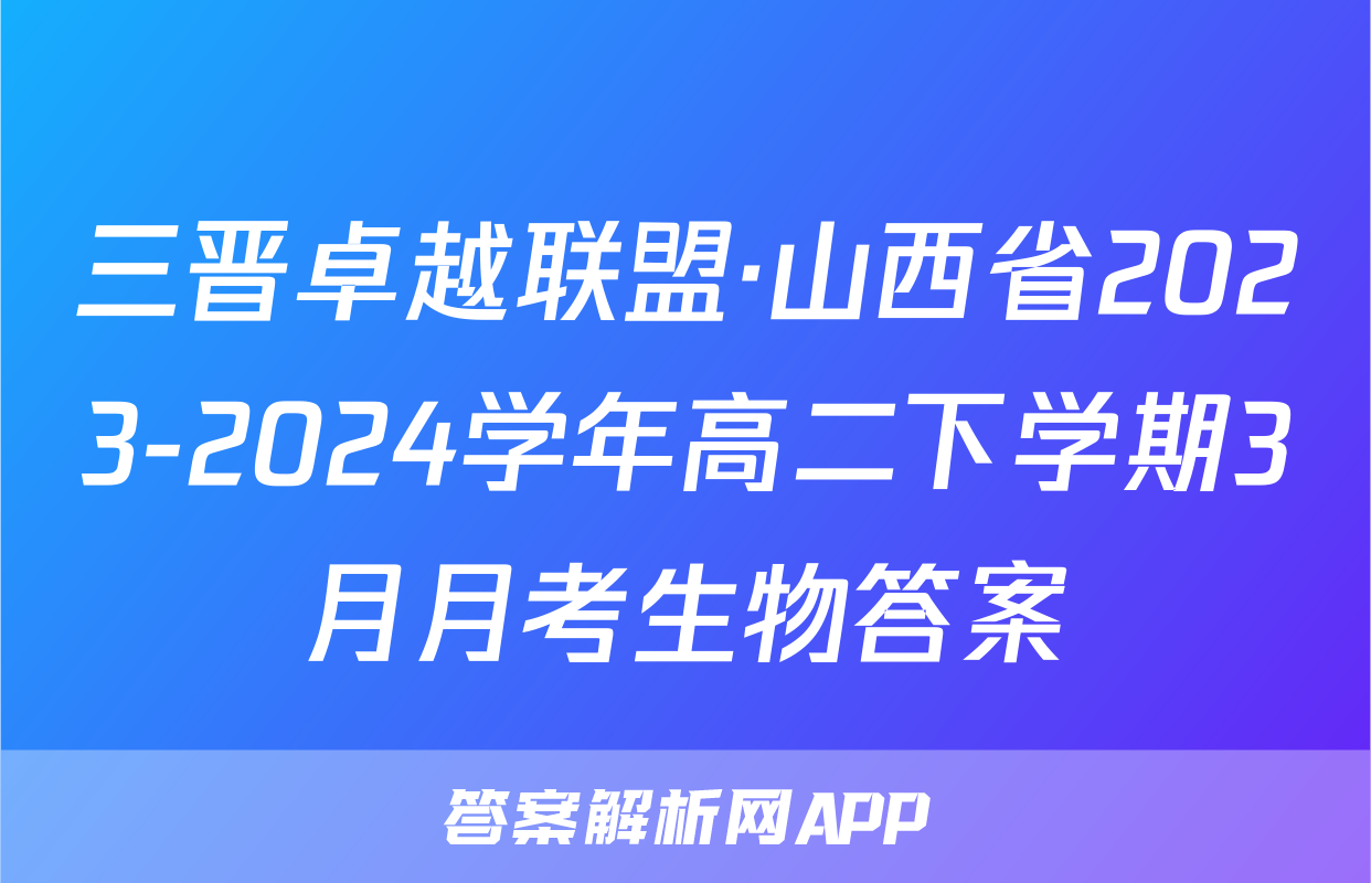 三晋卓越联盟·山西省2023-2024学年高二下学期3月月考生物答案