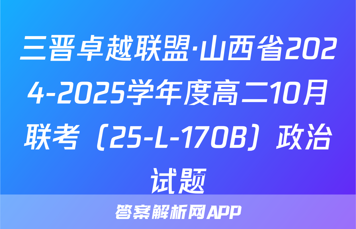 三晋卓越联盟·山西省2024-2025学年度高二10月联考（25-L-170B）政治试题