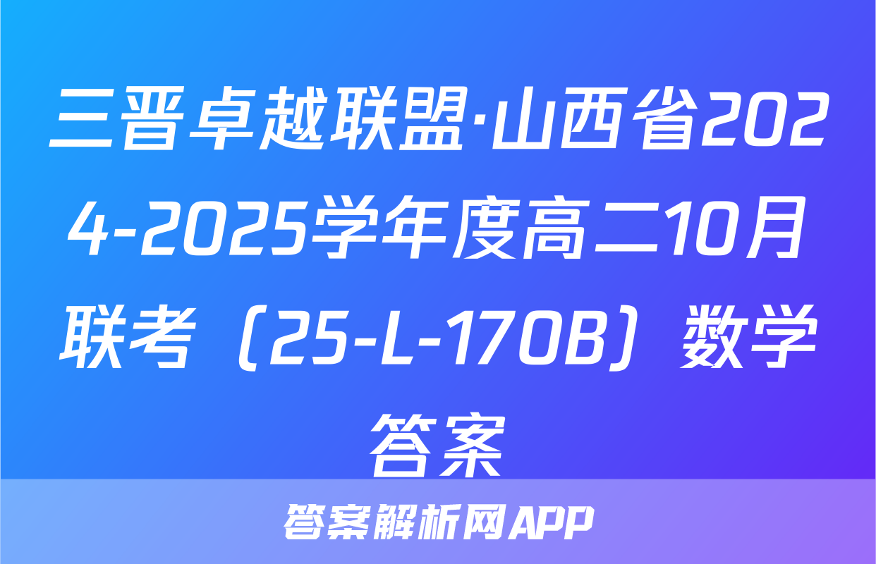 三晋卓越联盟·山西省2024-2025学年度高二10月联考（25-L-170B）数学答案