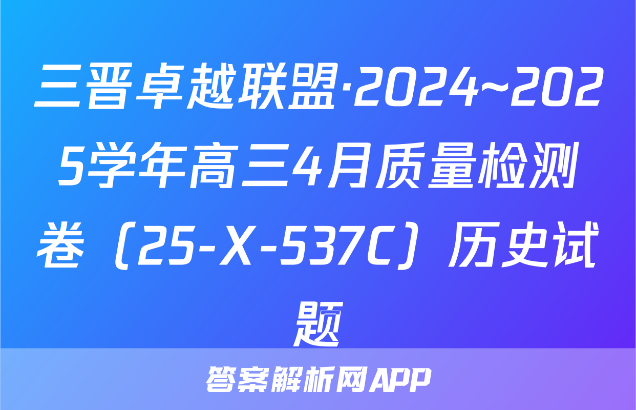 三晋卓越联盟·2024~2025学年高三4月质量检测卷（25-X-537C）历史试题