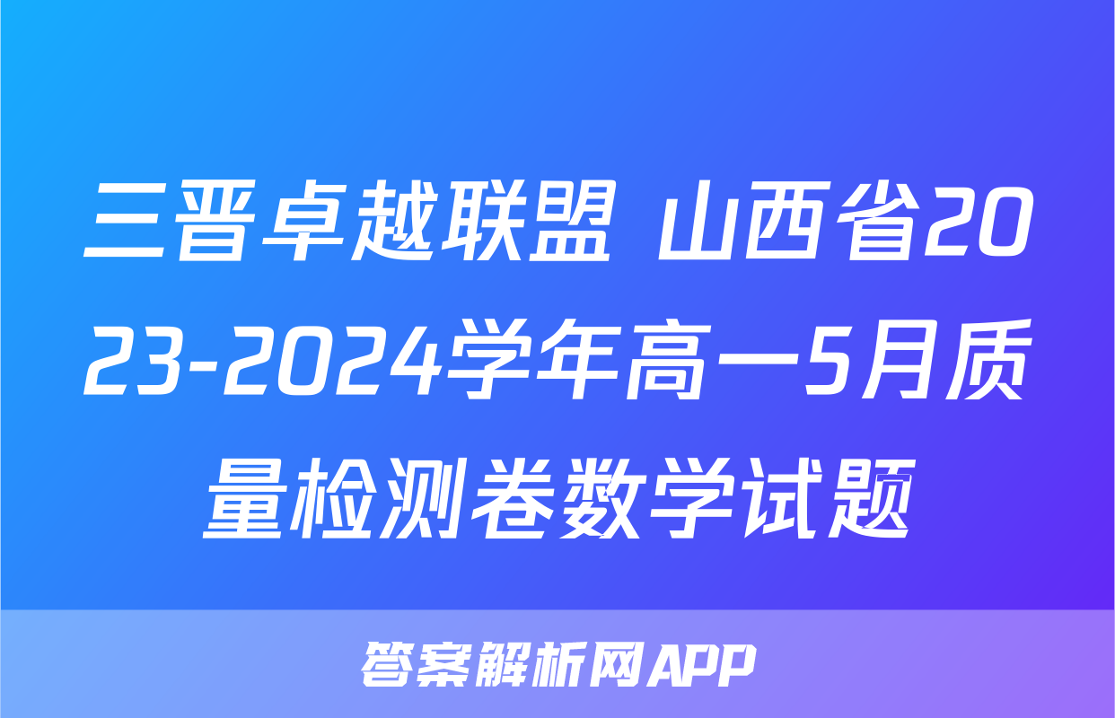 三晋卓越联盟 山西省2023-2024学年高一5月质量检测卷数学试题