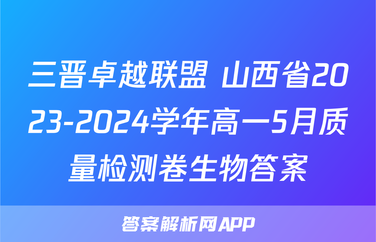 三晋卓越联盟 山西省2023-2024学年高一5月质量检测卷生物答案