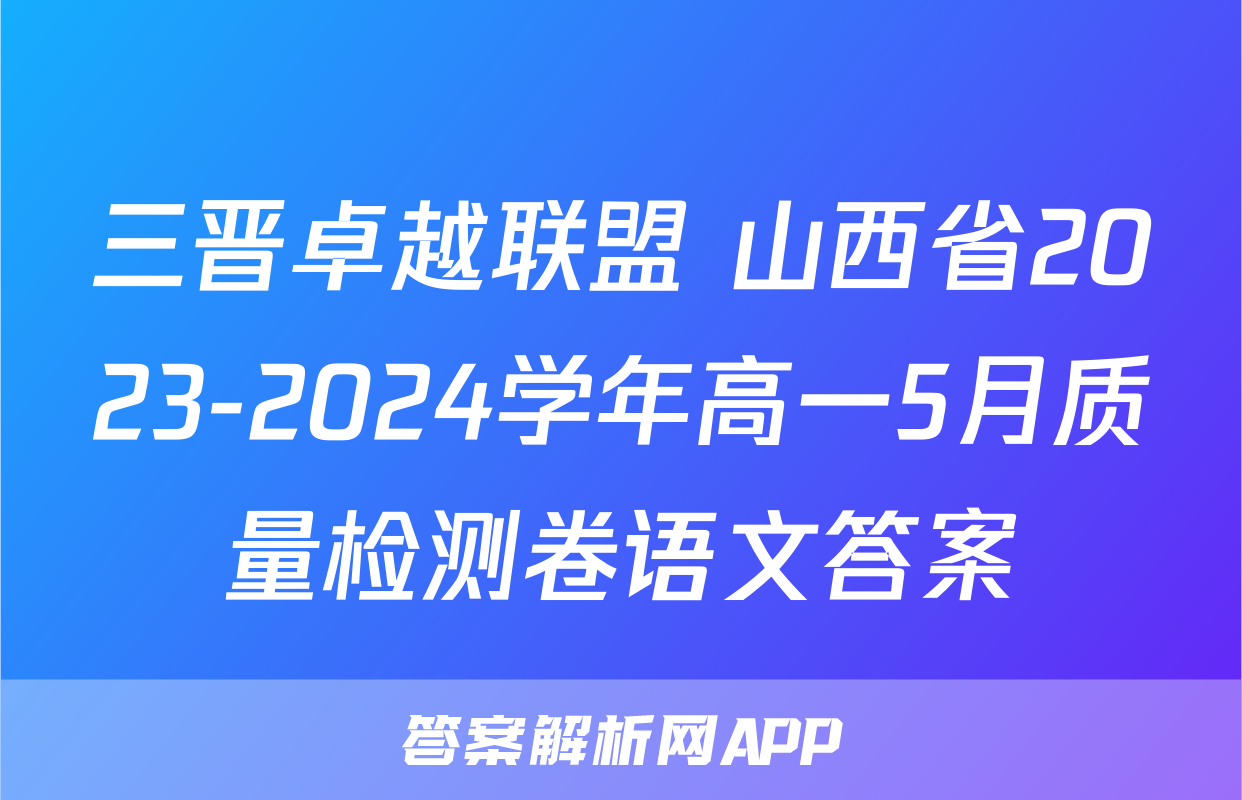 三晋卓越联盟 山西省2023-2024学年高一5月质量检测卷语文答案