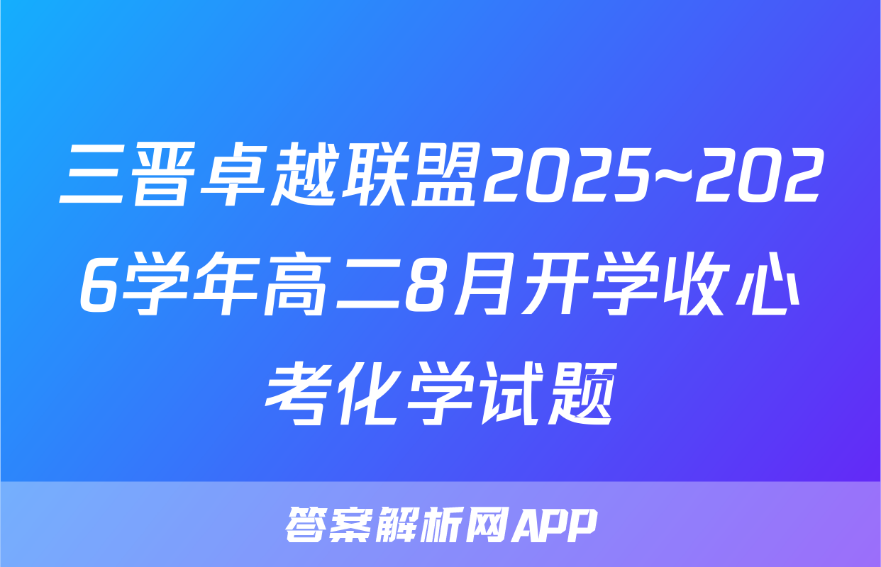 三晋卓越联盟2025~2026学年高二8月开学收心考化学试题