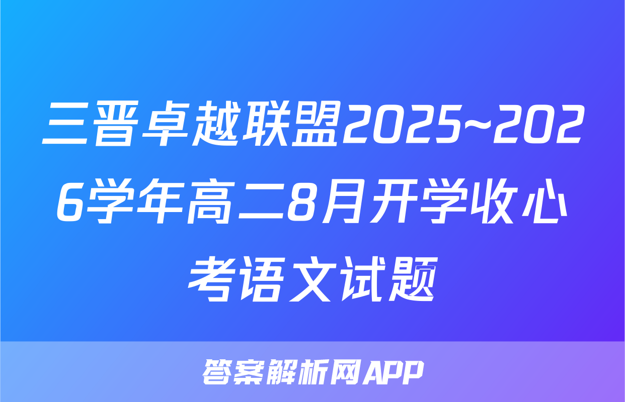 三晋卓越联盟2025~2026学年高二8月开学收心考语文试题