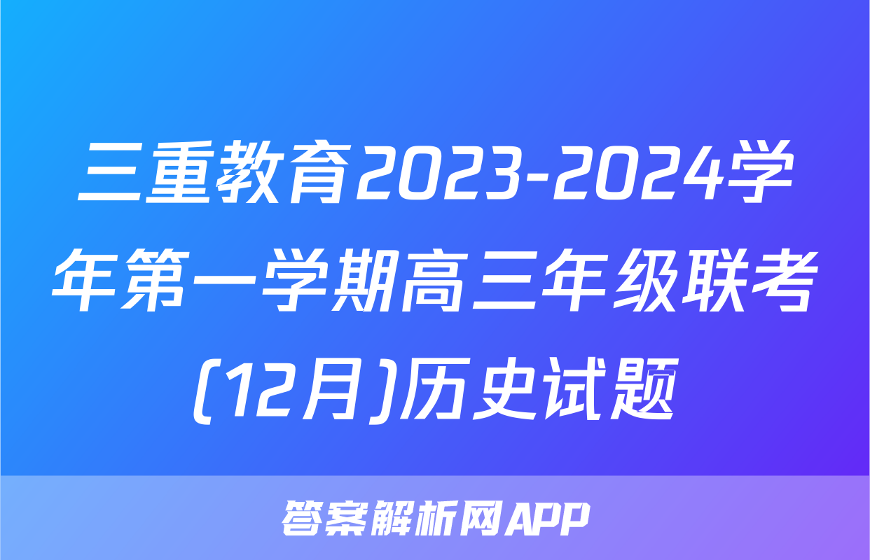 三重教育2023-2024学年第一学期高三年级联考(12月)历史试题
