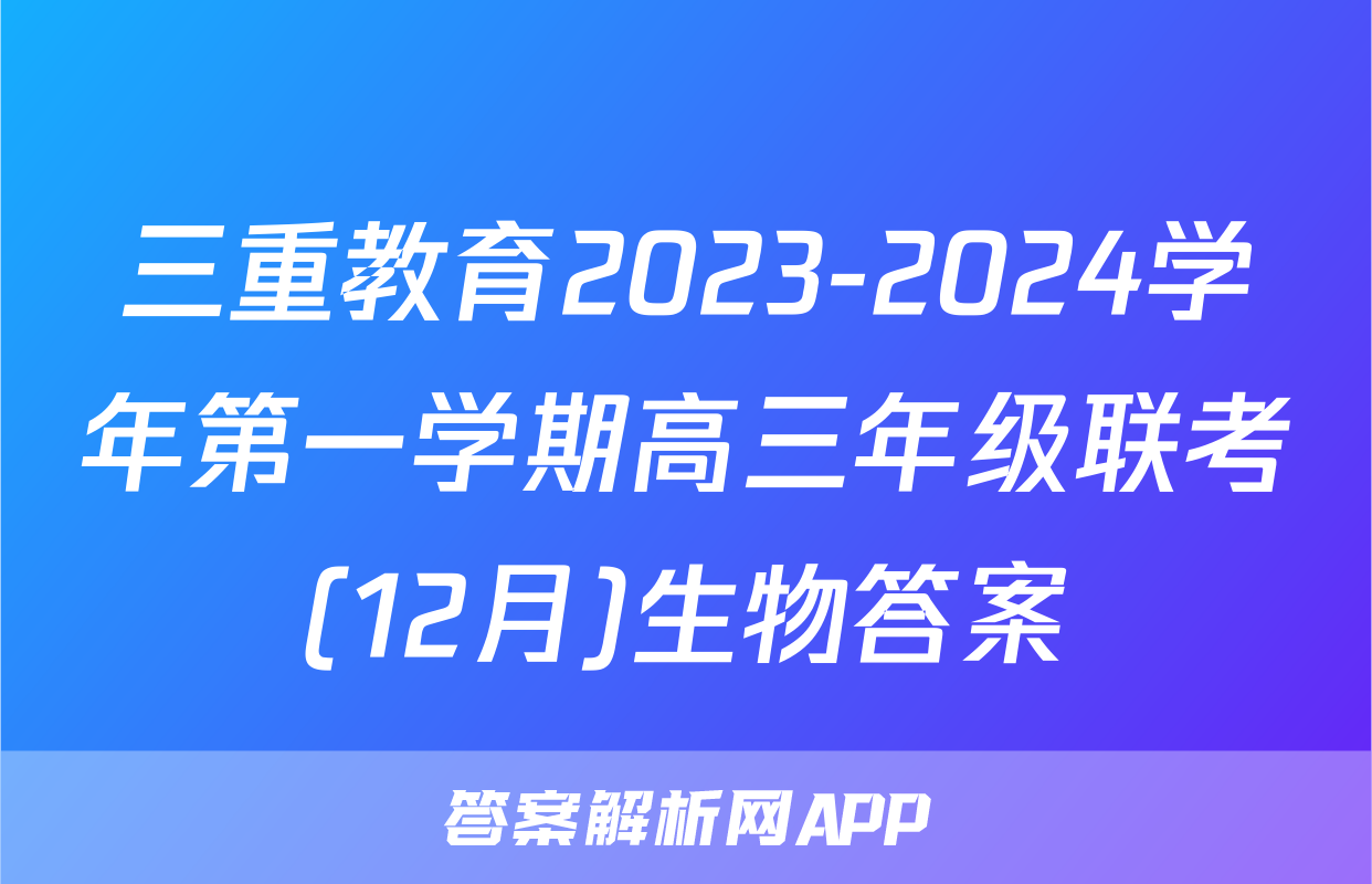 三重教育2023-2024学年第一学期高三年级联考(12月)生物答案