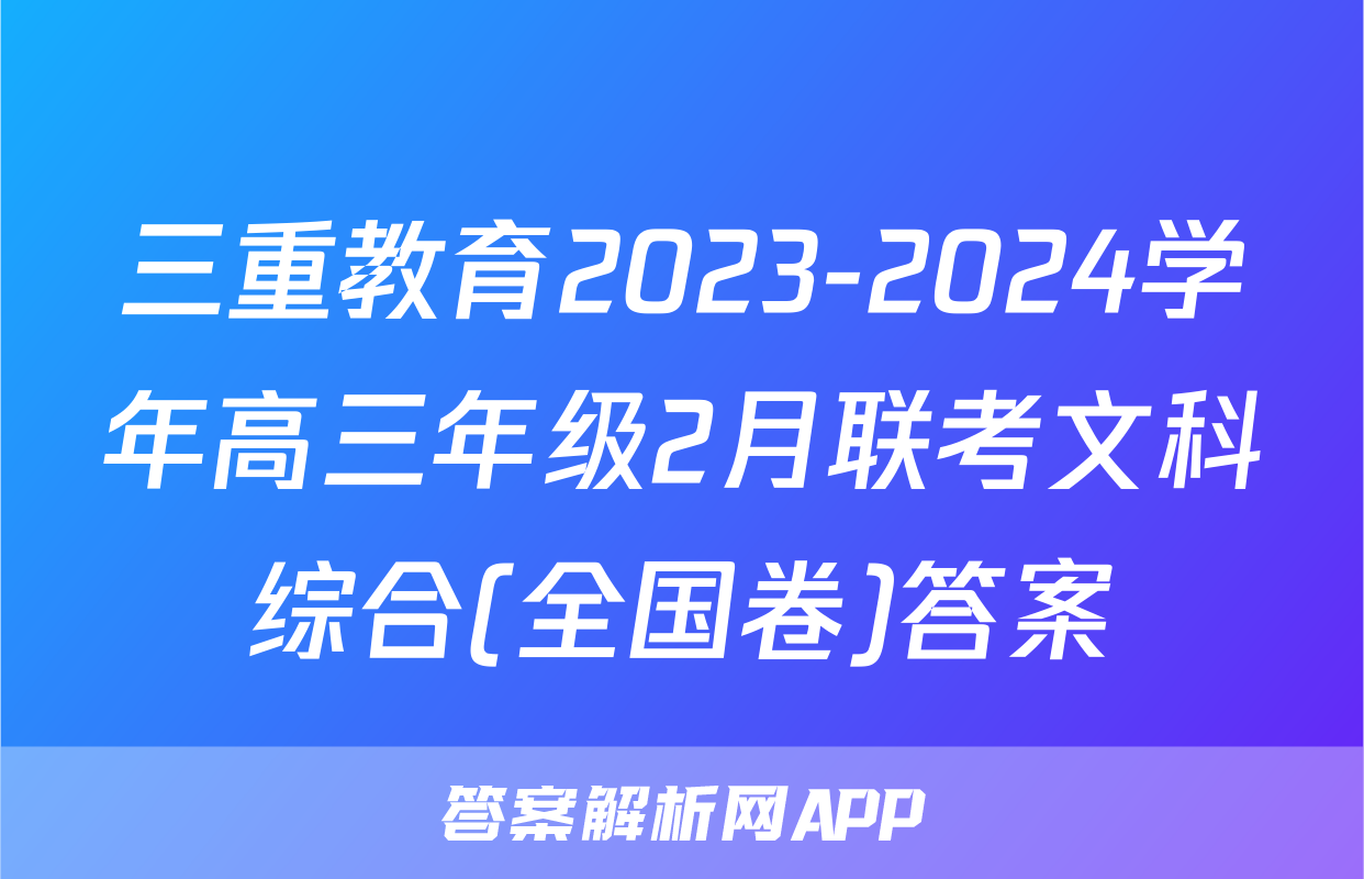 三重教育2023-2024学年高三年级2月联考文科综合(全国卷)答案