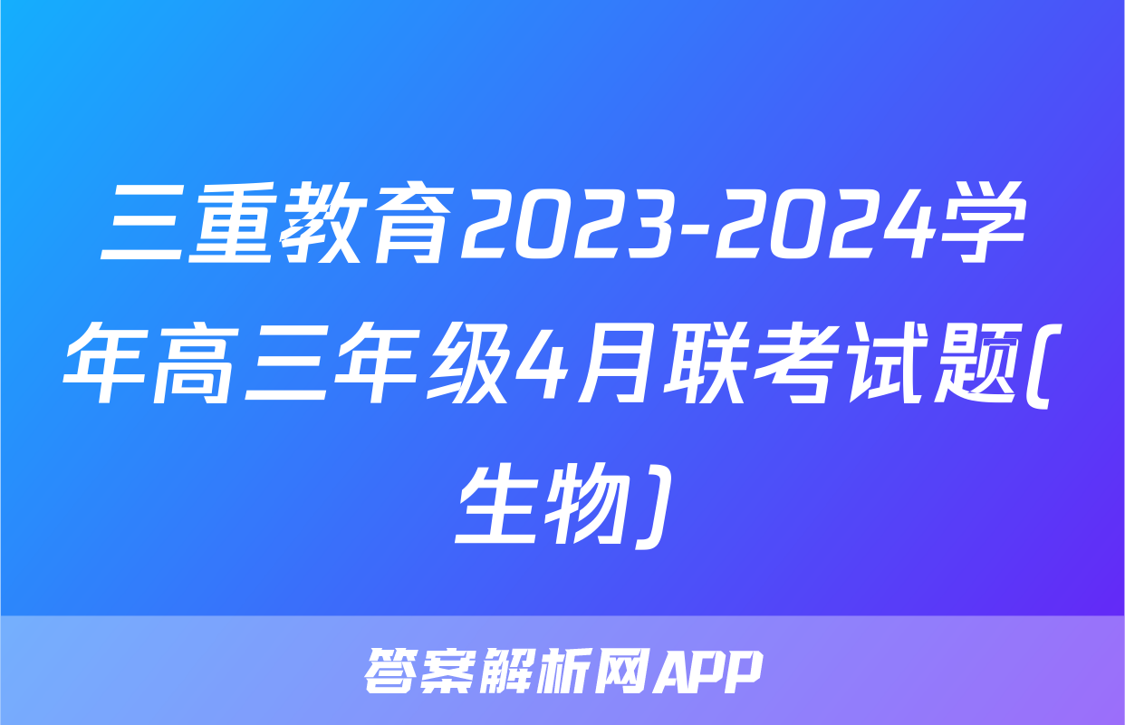 三重教育2023-2024学年高三年级4月联考试题(生物)
