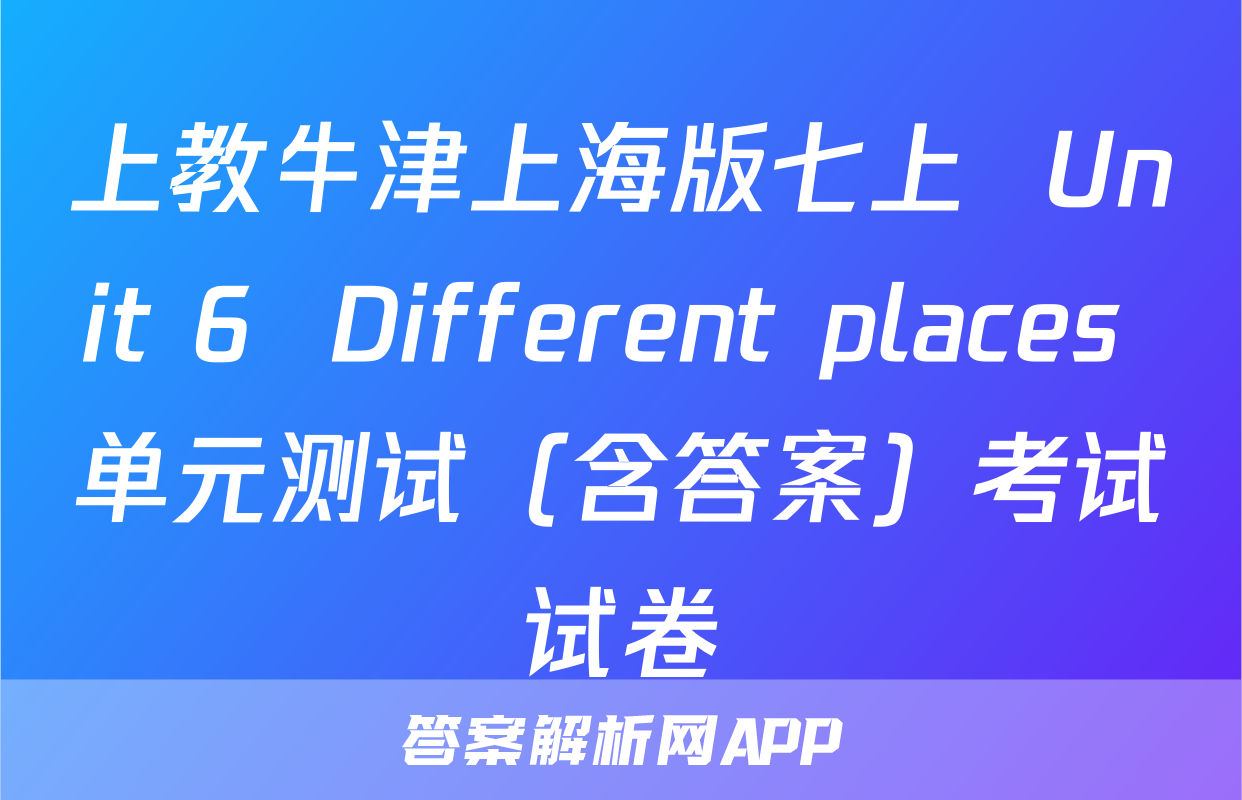 上教牛津上海版七上  Unit 6  Different places 单元测试（含答案）考试试卷