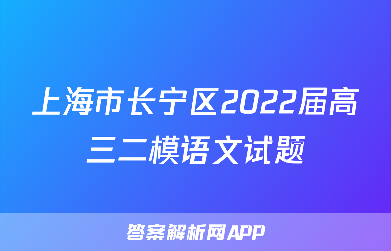 上海市长宁区2022届高三二模语文试题