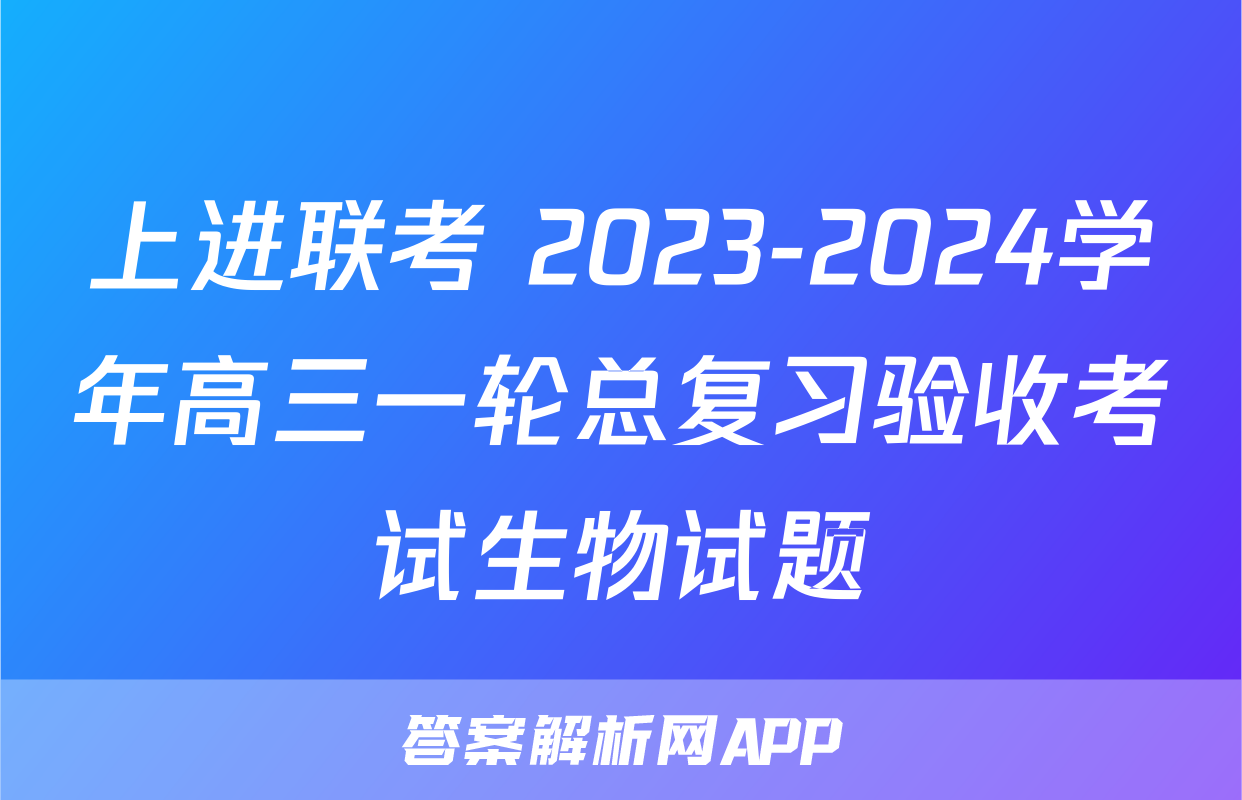 上进联考 2023-2024学年高三一轮总复习验收考试生物试题