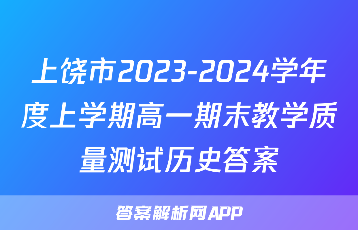 上饶市2023-2024学年度上学期高一期末教学质量测试历史答案