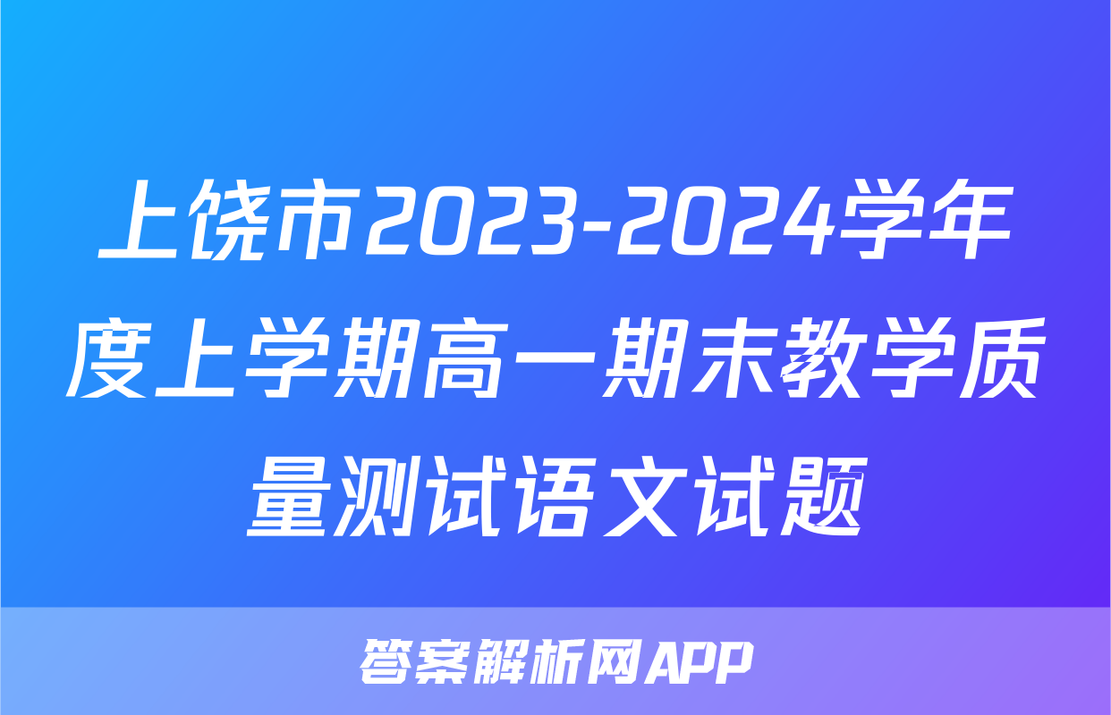 上饶市2023-2024学年度上学期高一期末教学质量测试语文试题