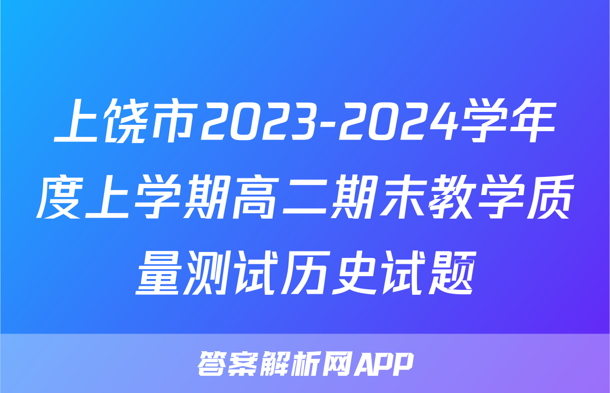上饶市2023-2024学年度上学期高二期末教学质量测试历史试题