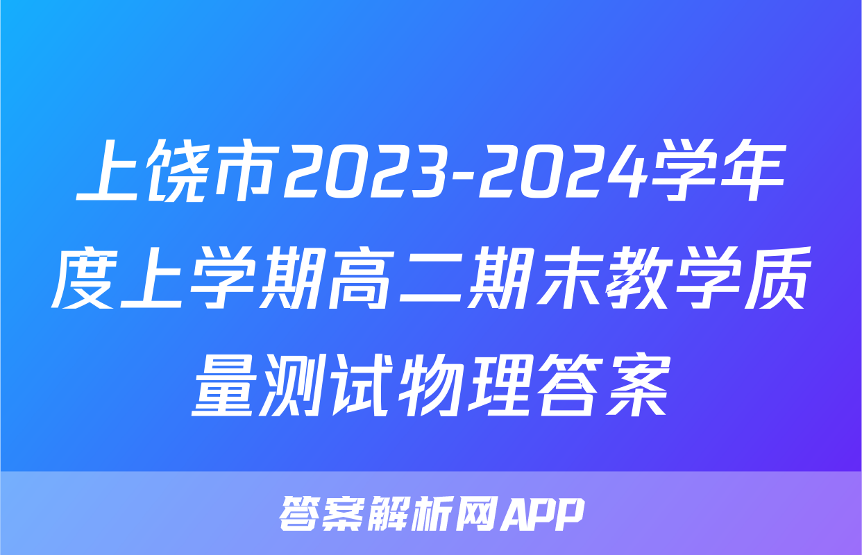上饶市2023-2024学年度上学期高二期末教学质量测试物理答案