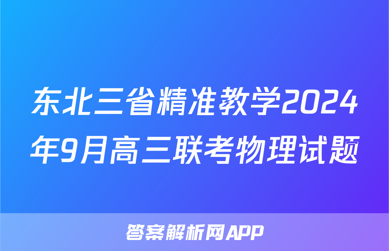 东北三省精准教学2024年9月高三联考物理试题