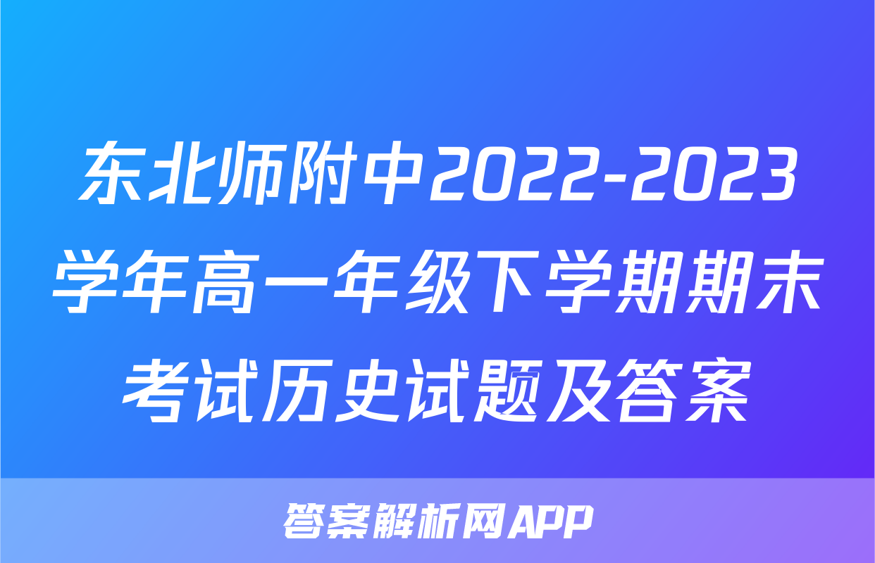 东北师附中2022-2023学年高一年级下学期期末考试历史试题及答案