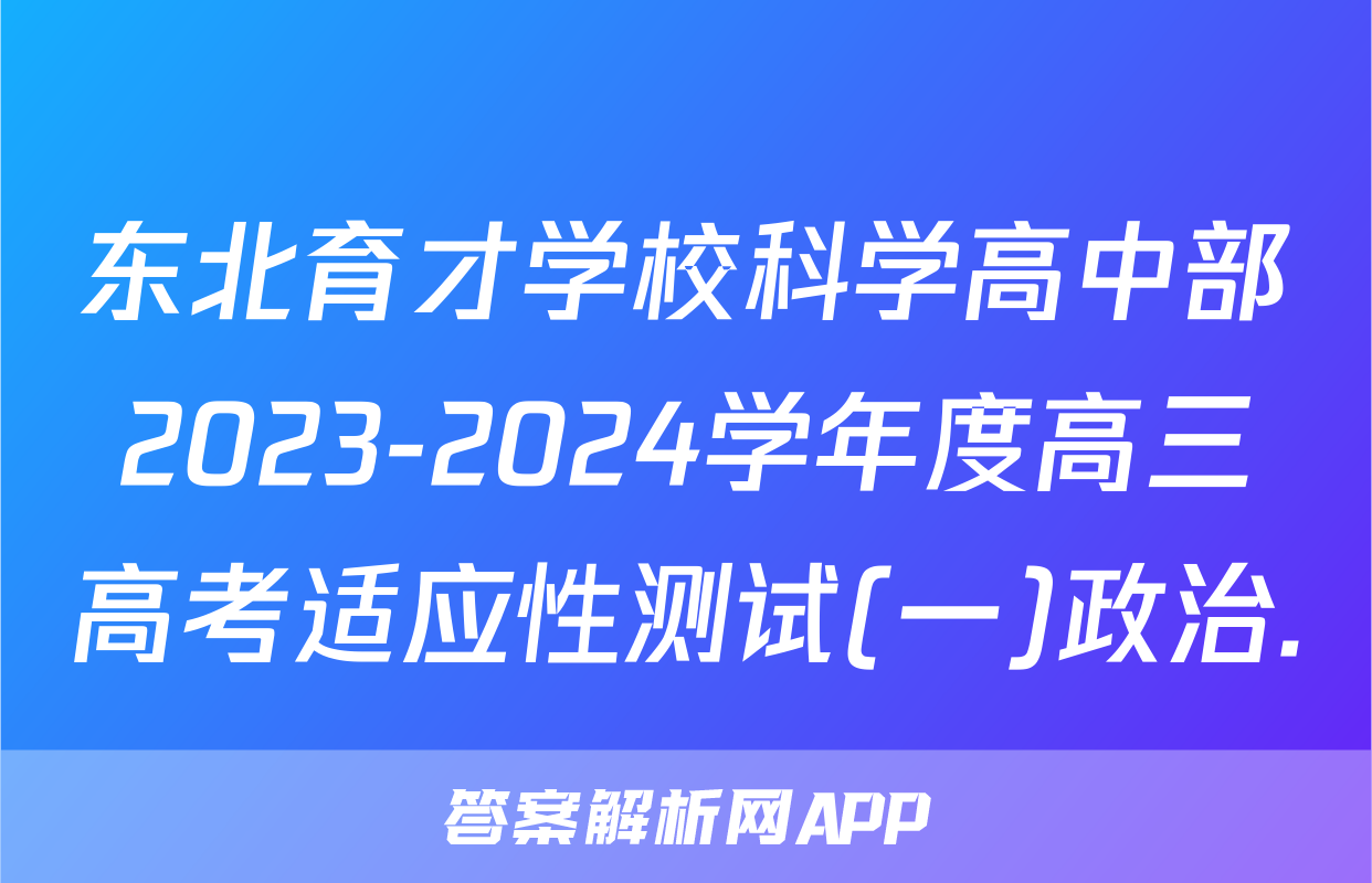 东北育才学校科学高中部2023-2024学年度高三高考适应性测试(一)政治.