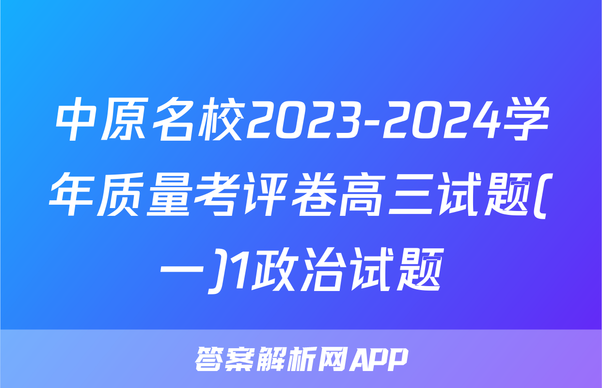 中原名校2023-2024学年质量考评卷高三试题(一)1政治试题