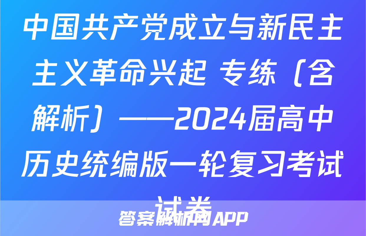 中国共产党成立与新民主主义革命兴起 专练（含解析）——2024届高中历史统编版一轮复习考试试卷