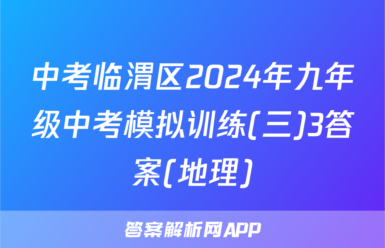 中考临渭区2024年九年级中考模拟训练(三)3答案(地理)