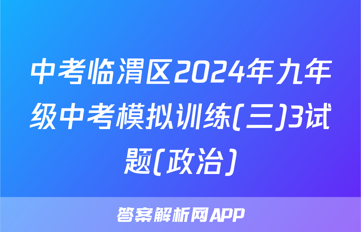 中考临渭区2024年九年级中考模拟训练(三)3试题(政治)