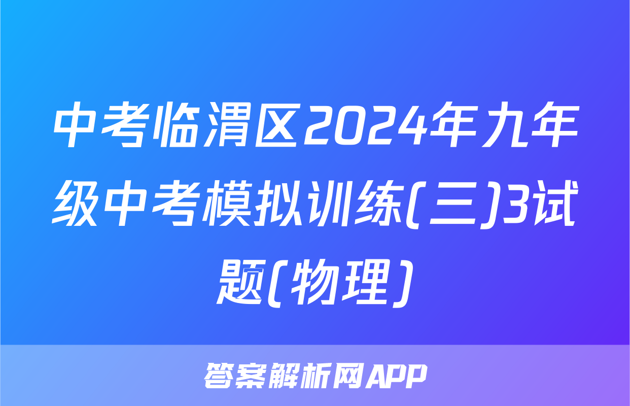 中考临渭区2024年九年级中考模拟训练(三)3试题(物理)