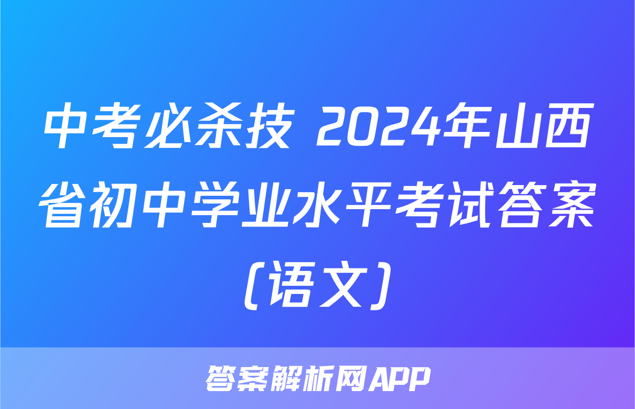 中考必杀技 2024年山西省初中学业水平考试答案(语文)