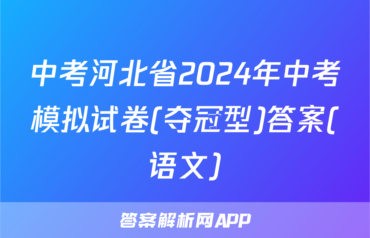 中考河北省2024年中考模拟试卷(夺冠型)答案(语文)
