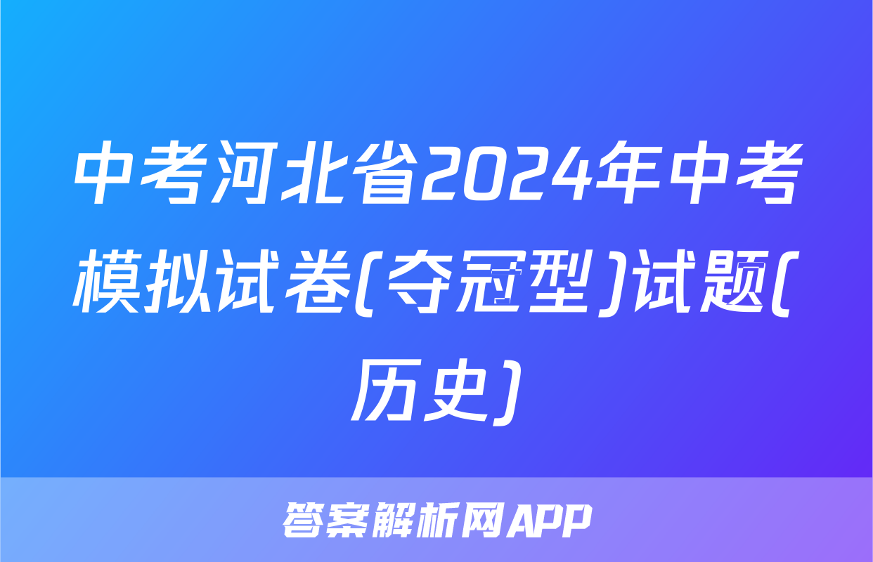 中考河北省2024年中考模拟试卷(夺冠型)试题(历史)