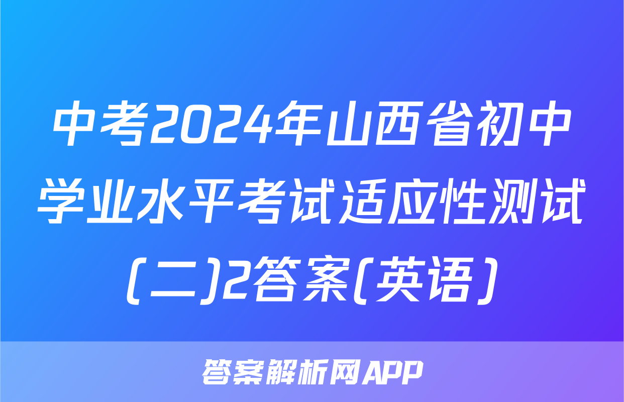 中考2024年山西省初中学业水平考试适应性测试(二)2答案(英语)