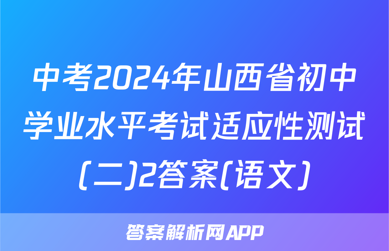 中考2024年山西省初中学业水平考试适应性测试(二)2答案(语文)