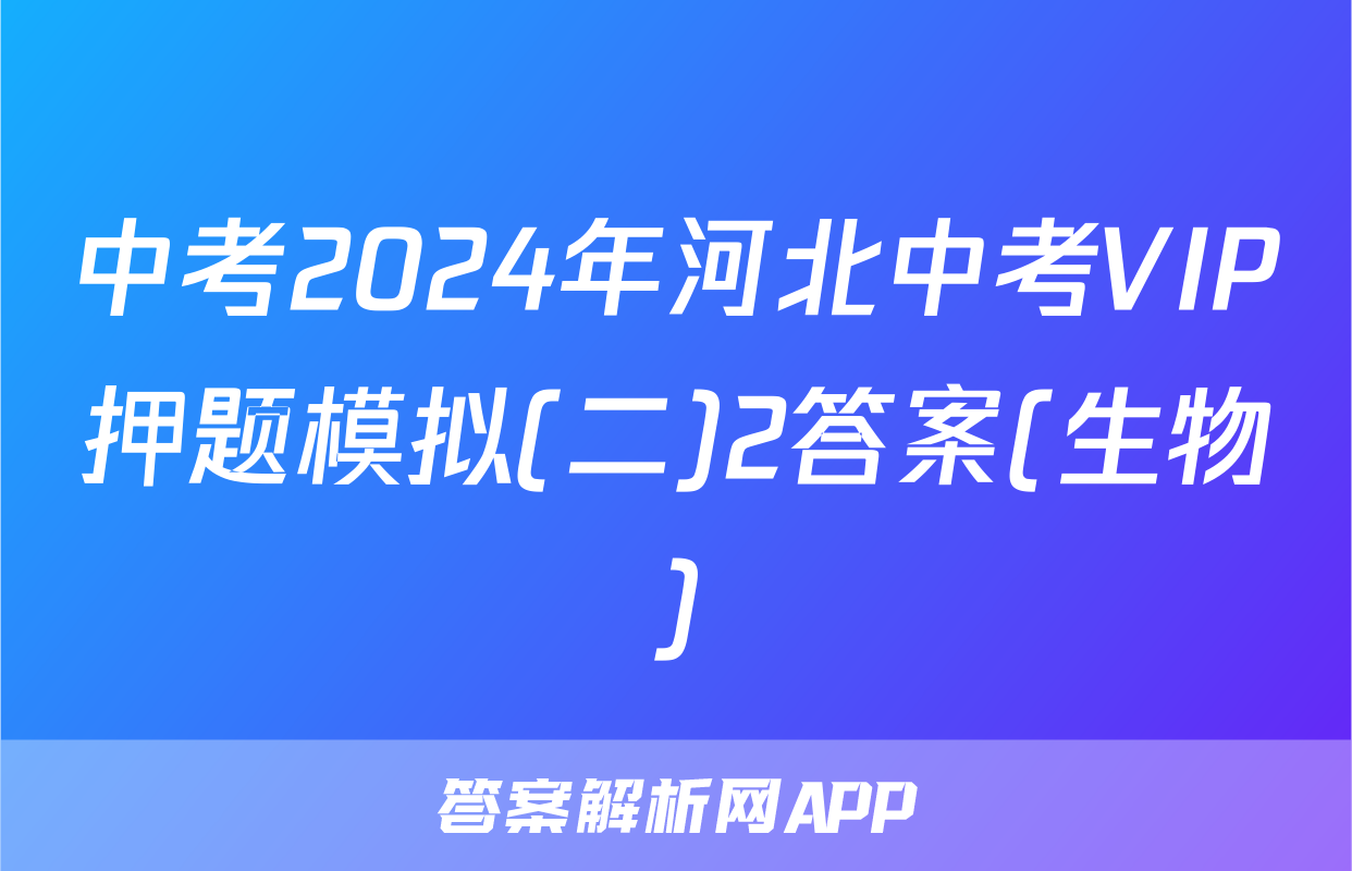 中考2024年河北中考VIP押题模拟(二)2答案(生物)
