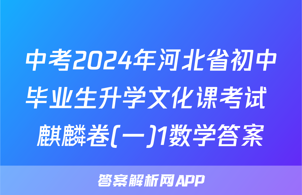 中考2024年河北省初中毕业生升学文化课考试 麒麟卷(一)1数学答案