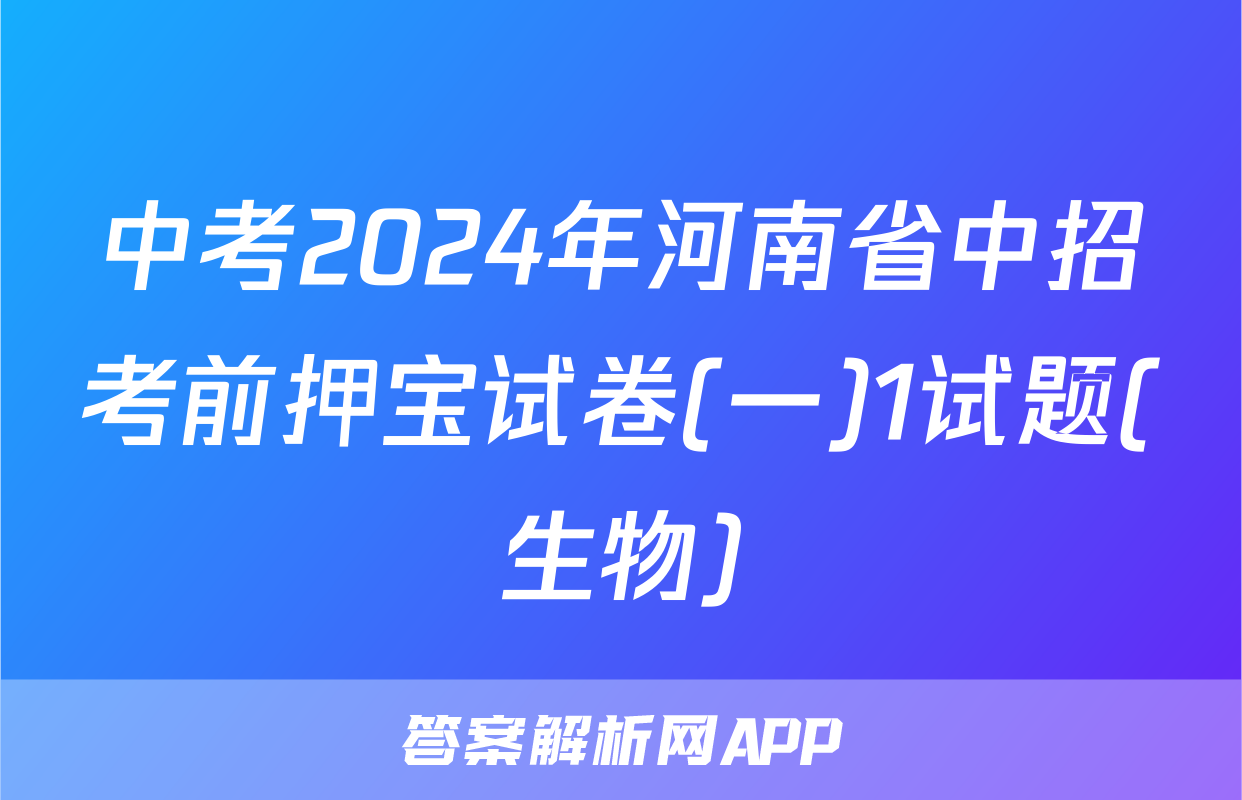 中考2024年河南省中招考前押宝试卷(一)1试题(生物)