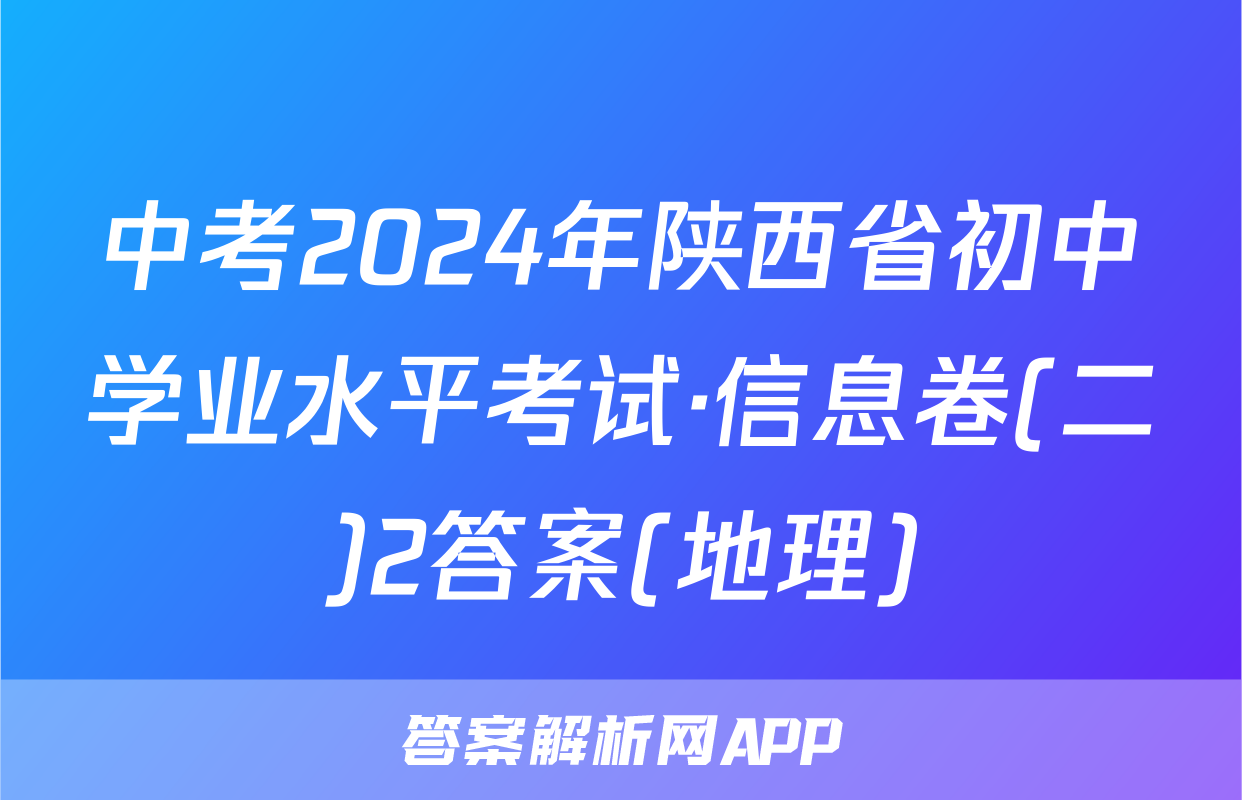 中考2024年陕西省初中学业水平考试·信息卷(二)2答案(地理)