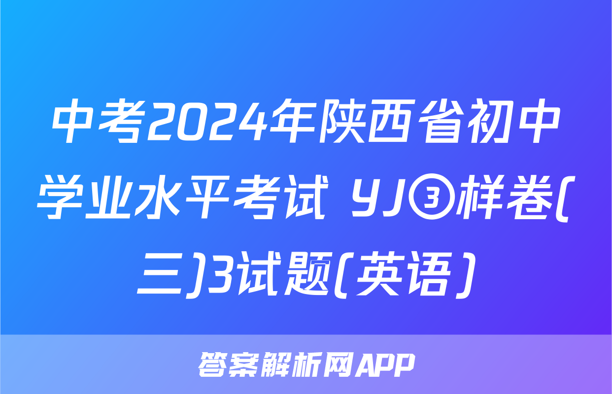 中考2024年陕西省初中学业水平考试 YJ③样卷(三)3试题(英语)