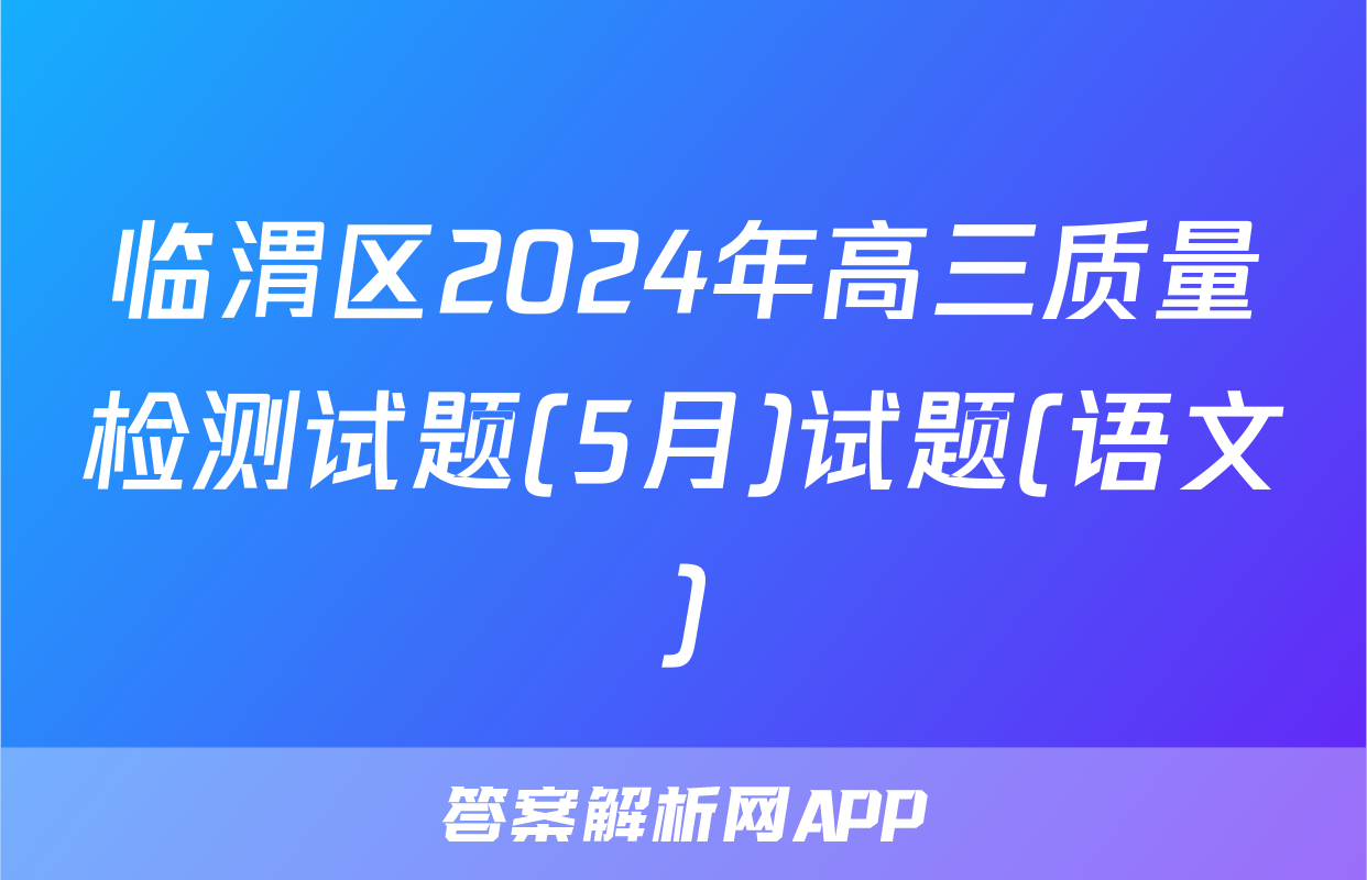 临渭区2024年高三质量检测试题(5月)试题(语文)