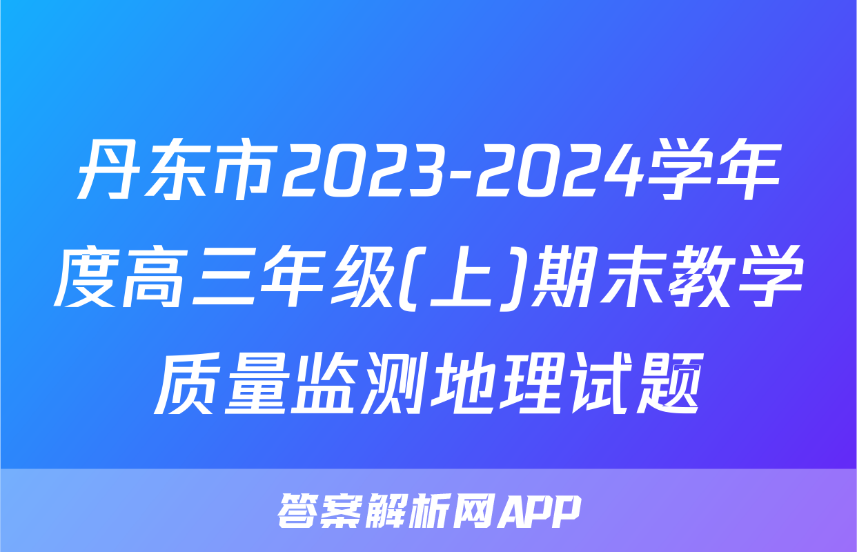 丹东市2023-2024学年度高三年级(上)期末教学质量监测地理试题