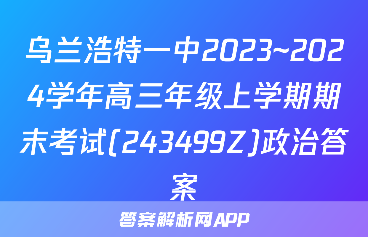 乌兰浩特一中2023~2024学年高三年级上学期期末考试(243499Z)政治答案