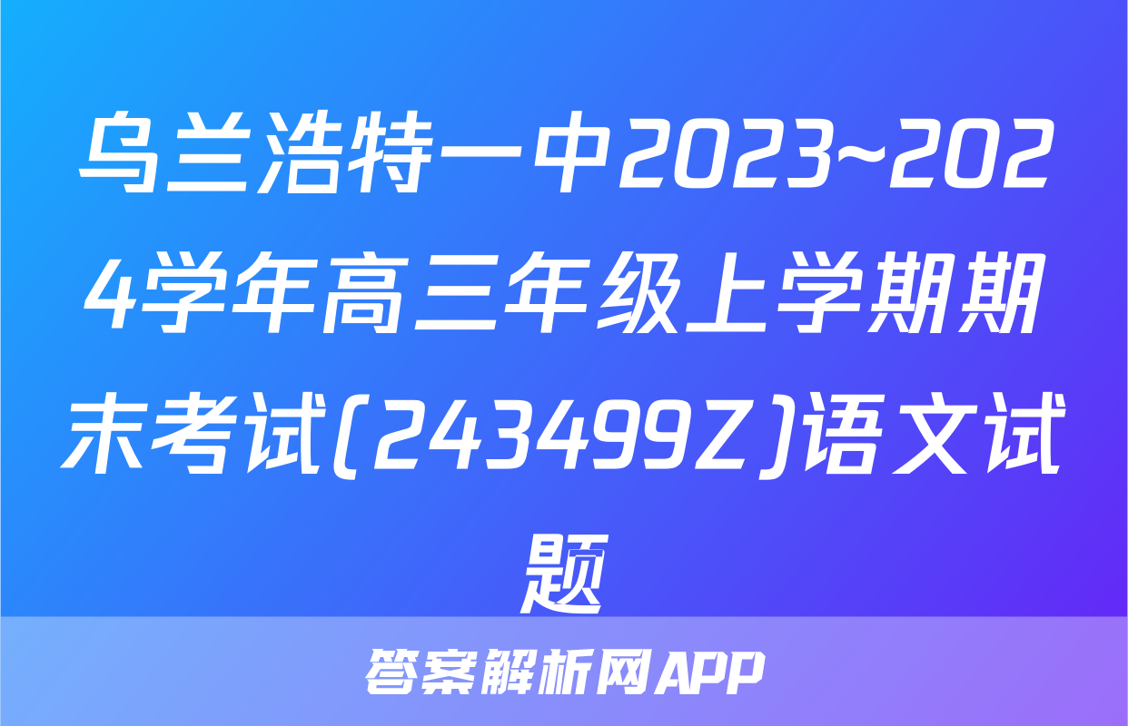 乌兰浩特一中2023~2024学年高三年级上学期期末考试(243499Z)语文试题