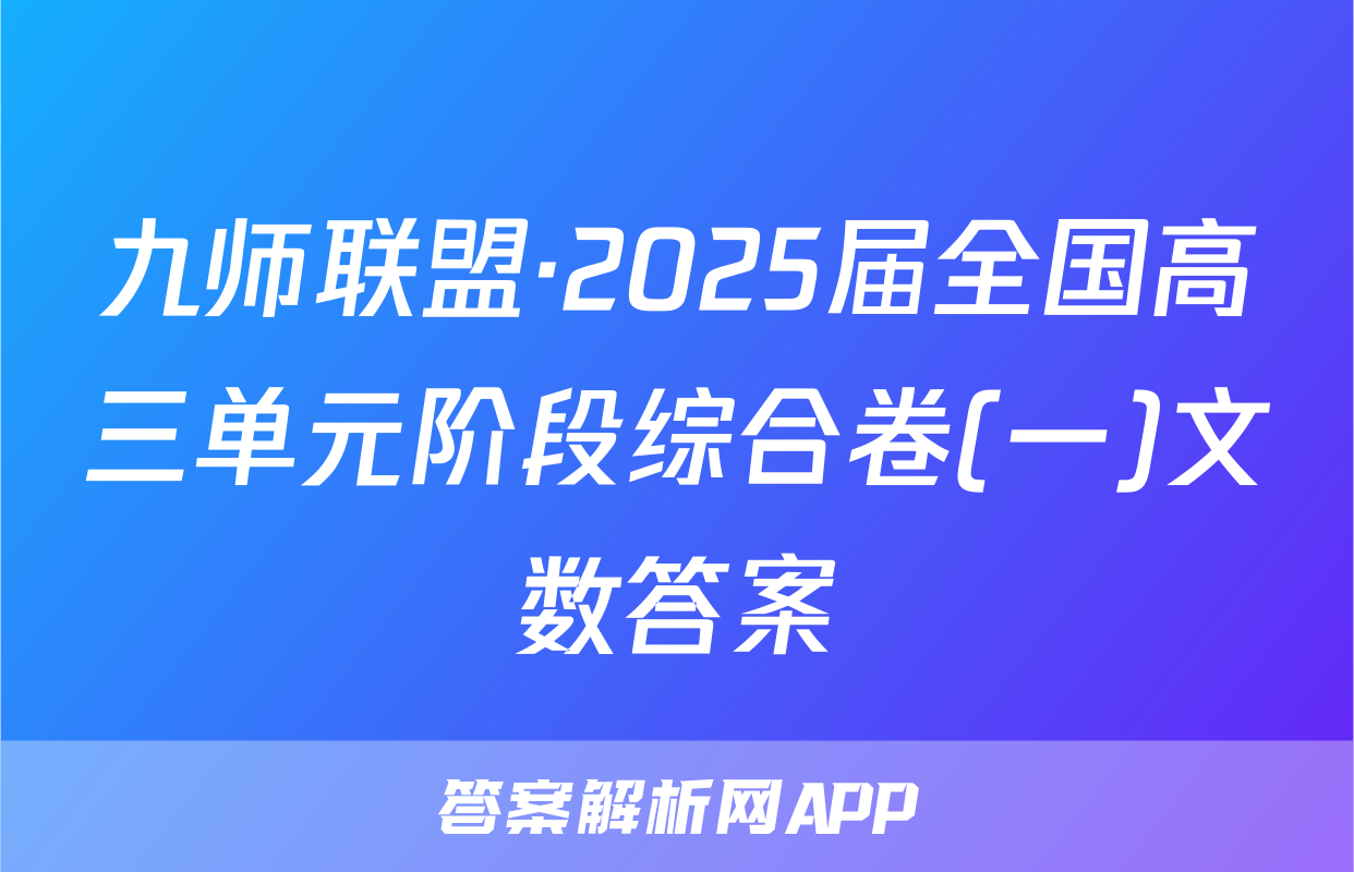 九师联盟·2025届全国高三单元阶段综合卷(一)文数答案