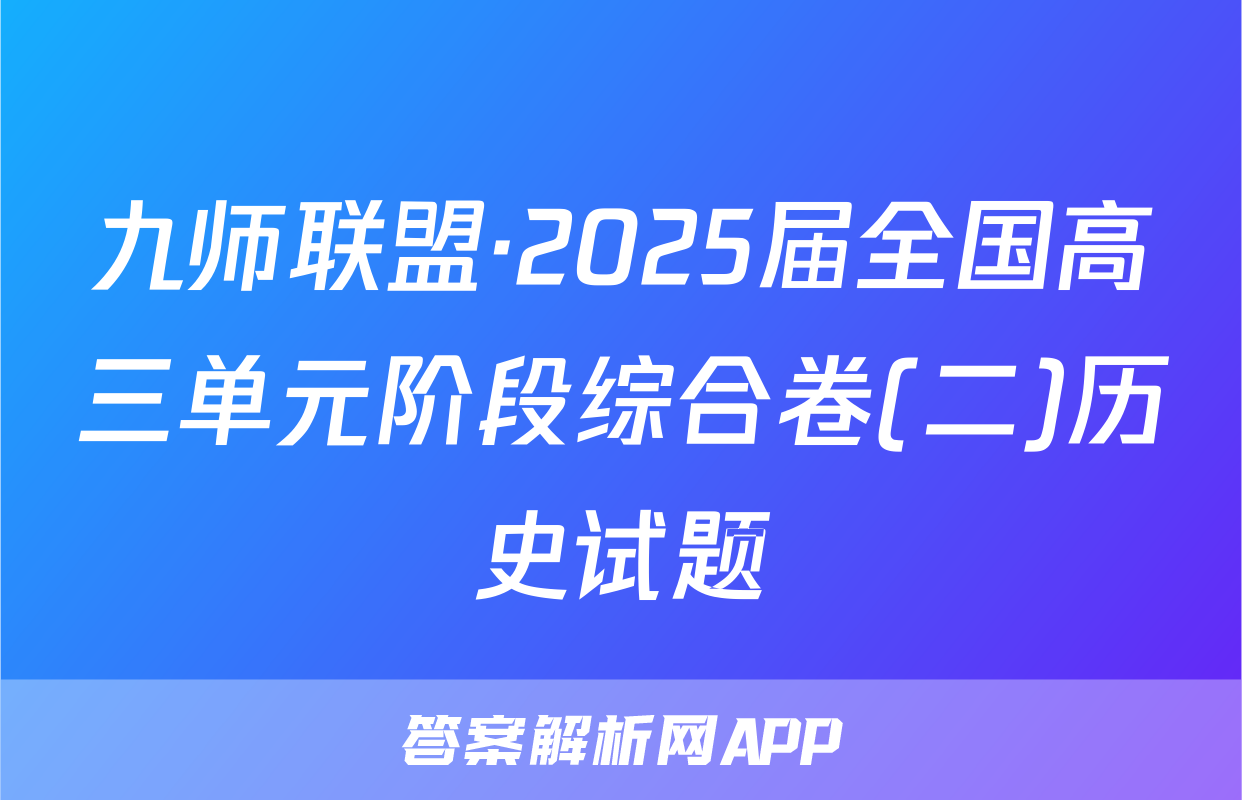 九师联盟·2025届全国高三单元阶段综合卷(二)历史试题