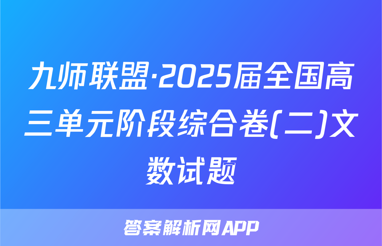 九师联盟·2025届全国高三单元阶段综合卷(二)文数试题