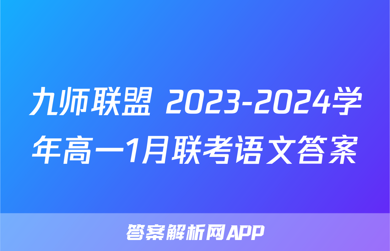 九师联盟 2023-2024学年高一1月联考语文答案